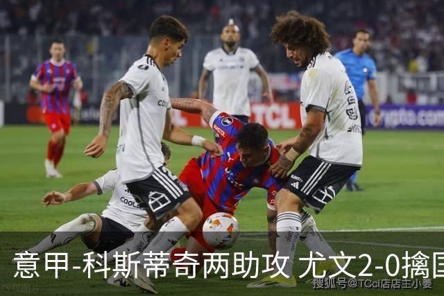 意甲-科斯蒂奇两助攻 尤文2-0擒国际米兰夺4连胜