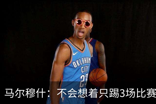 马尔穆什：不会想着只踢3场比赛，埃及人民会为我和萨拉赫而自豪